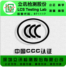 国内第三方检测机构提供CCC强制性认证 办理LED驱动电源CCC认证