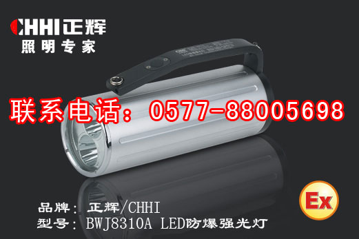供应BWJ8310A LED防爆强光灯（合金外壳）