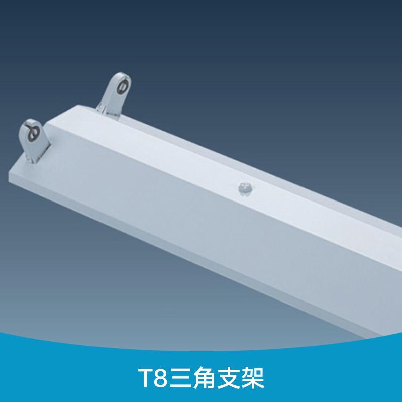T8三角支架LED灯管支架t8防尘支架日光三角灯支架灯罩