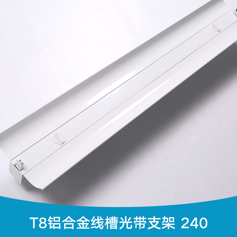 T8铝合金线槽光带支架240 LED光带支架 带罩铝合金线槽支架
