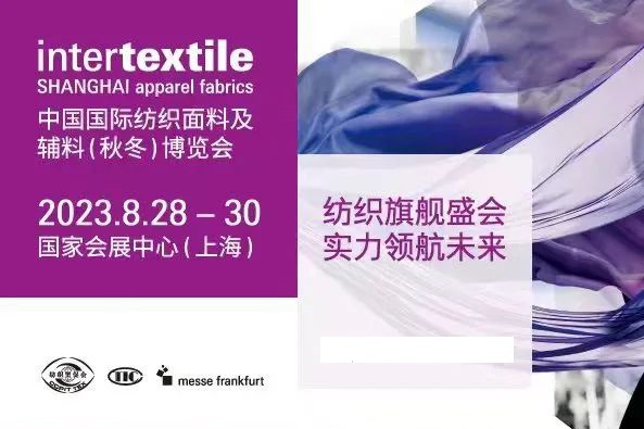 2023上海国际纺织面料及辅料展女装面料展 2023上海国际纺织面料及辅料展