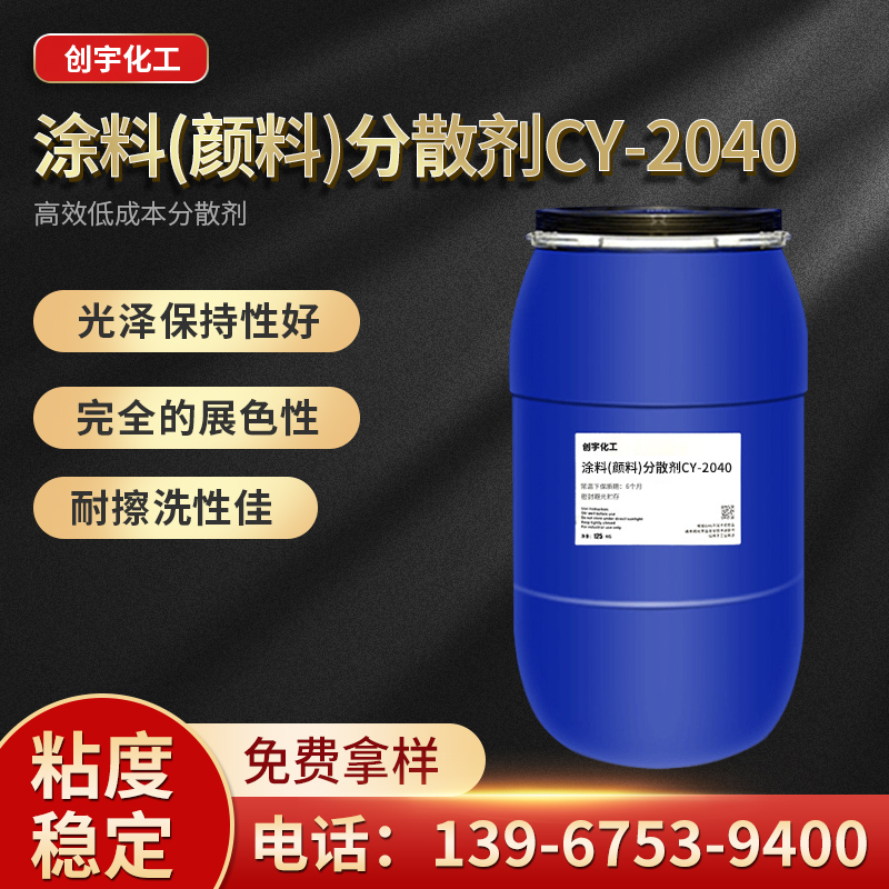 浙江供应涂料(颜料)分散剂CY-2040生产厂家-厂家供应