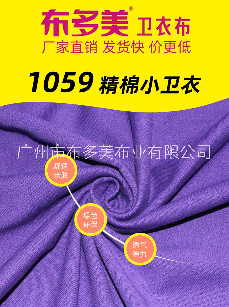 广东广州卫衣布 布多美卫衣布1059 220克精棉小卫衣