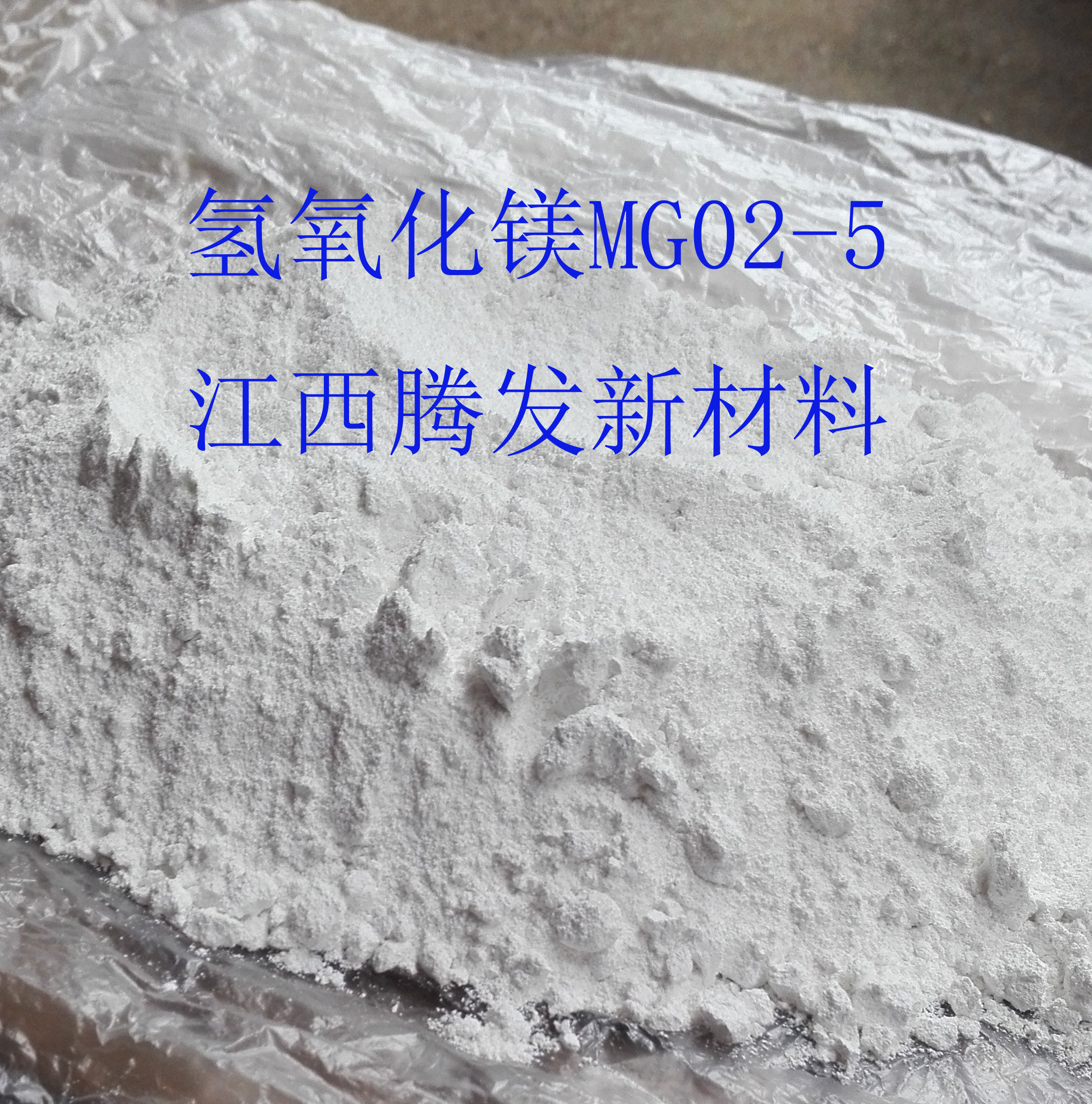 供应氢氧化镁MG02-5，氢氧化镁供应商，氢氧化镁生产厂家