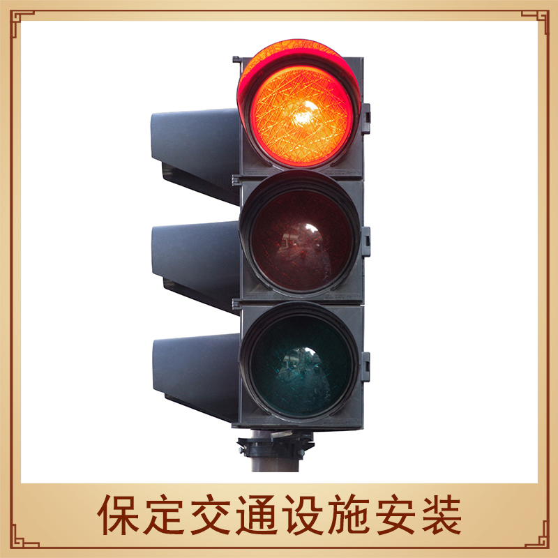 保定交通设施安装交通道路安全设施红绿灯/指示灯/标志牌安装施工