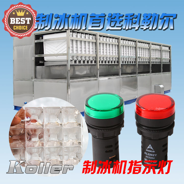 广州科勒尔制冷设备有限公司KOLLER品牌食用饮料冰粒制冰机大型食品冰工厂制冰机电控箱指示灯供应方冰机