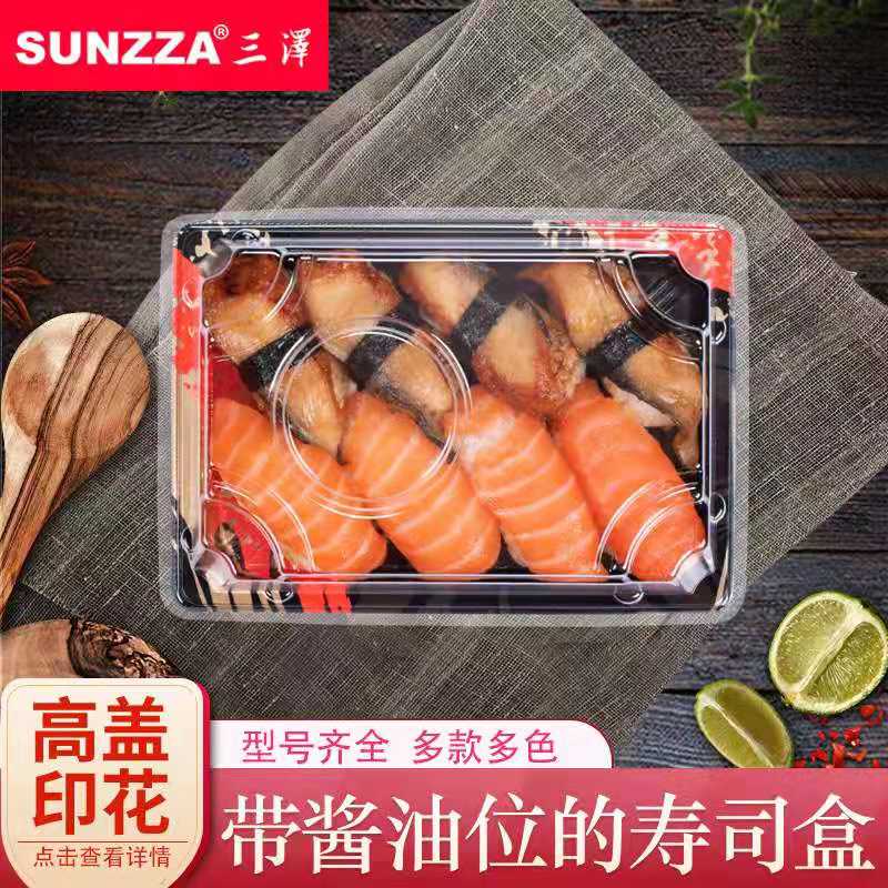 寿司盒 三泽-C系 一次性塑料盒 寿司外卖盒 印花超市专用环保PET