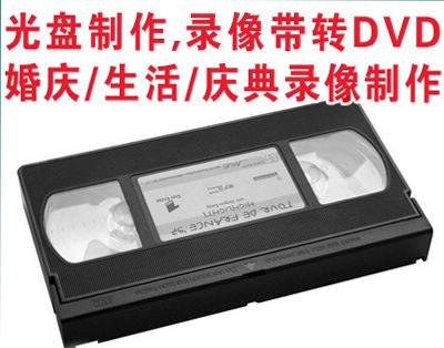 供应武汉老式录像带转DVD光盘