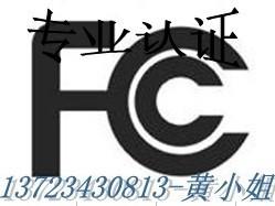 供应DVD办理CE认证/FCC认证