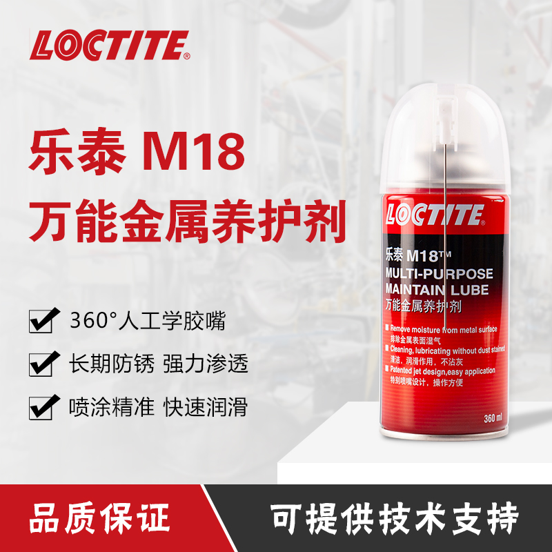 乐泰M18 防锈润松剂金属保护清洗剂 汽车机械润滑防锈养护强渗透