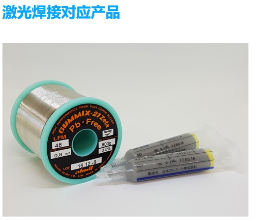 广东广东Almit阿米特激光焊接焊锡线,奥陆弥透激光焊接助焊剂,减少飞溅