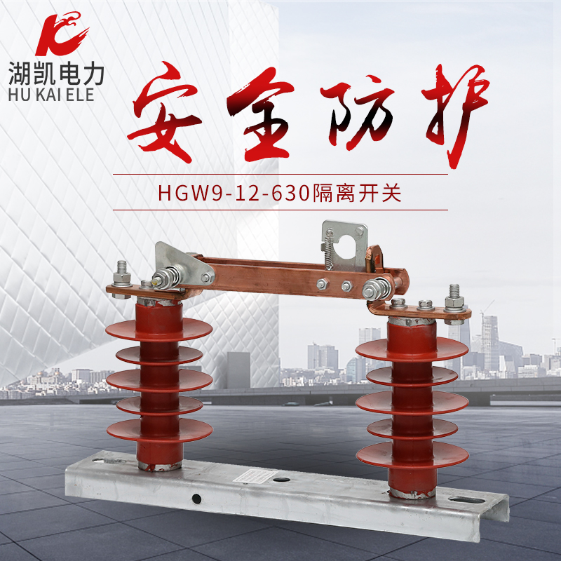 户外高压隔离开关HGW9-12/630硅胶线路单相隔离开关