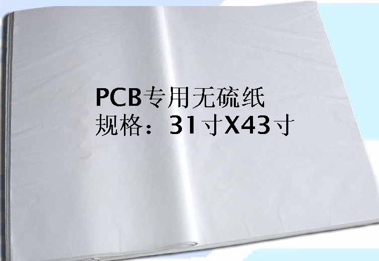供应无硫纸-印刷电路板，线路板，PCB板印刷用纸