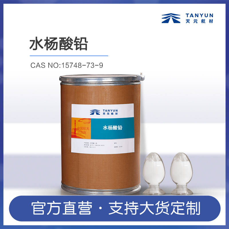 水杨酸铅 燃速催化剂  15748-73-9 生产