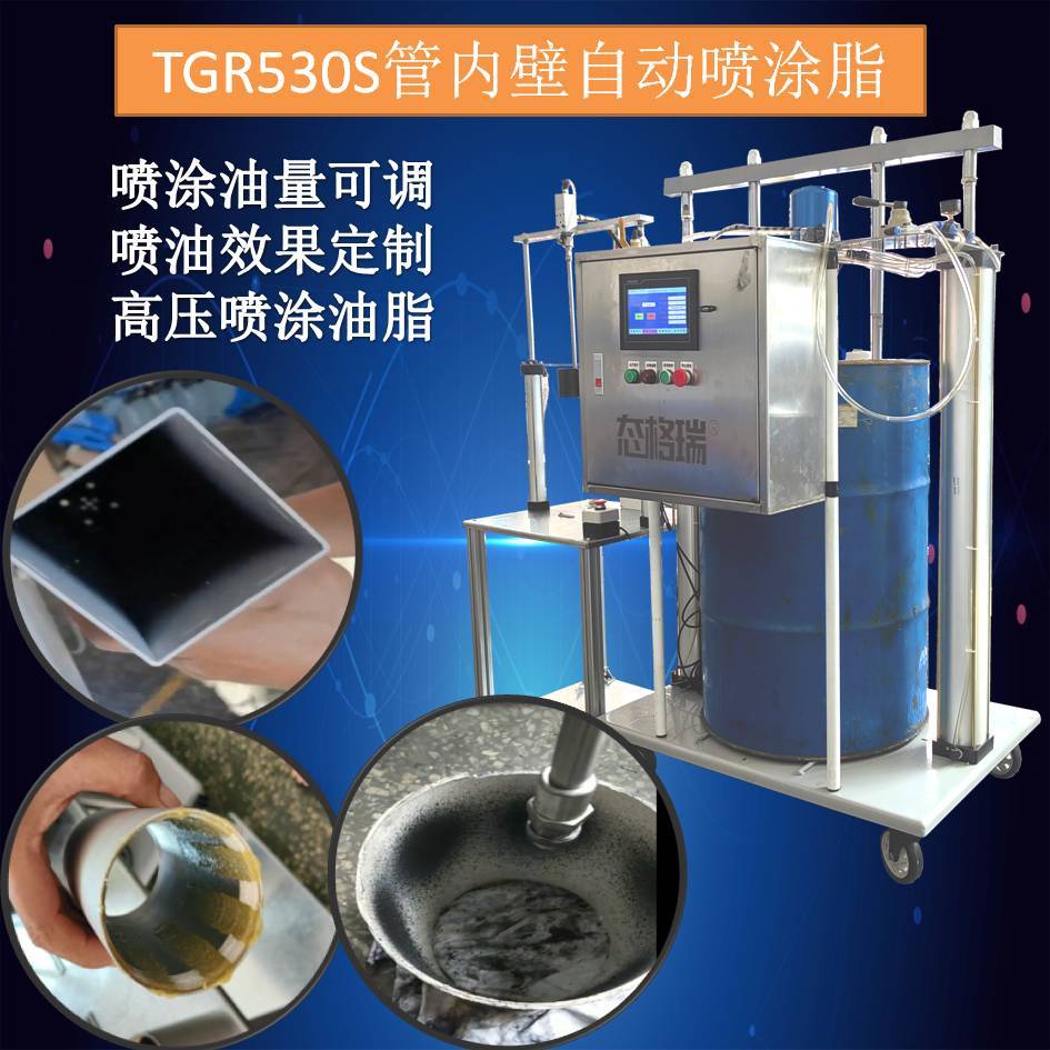 管内壁喷脂设备TGR530S定量黄油机智能黄油加注机自动喷油脂机