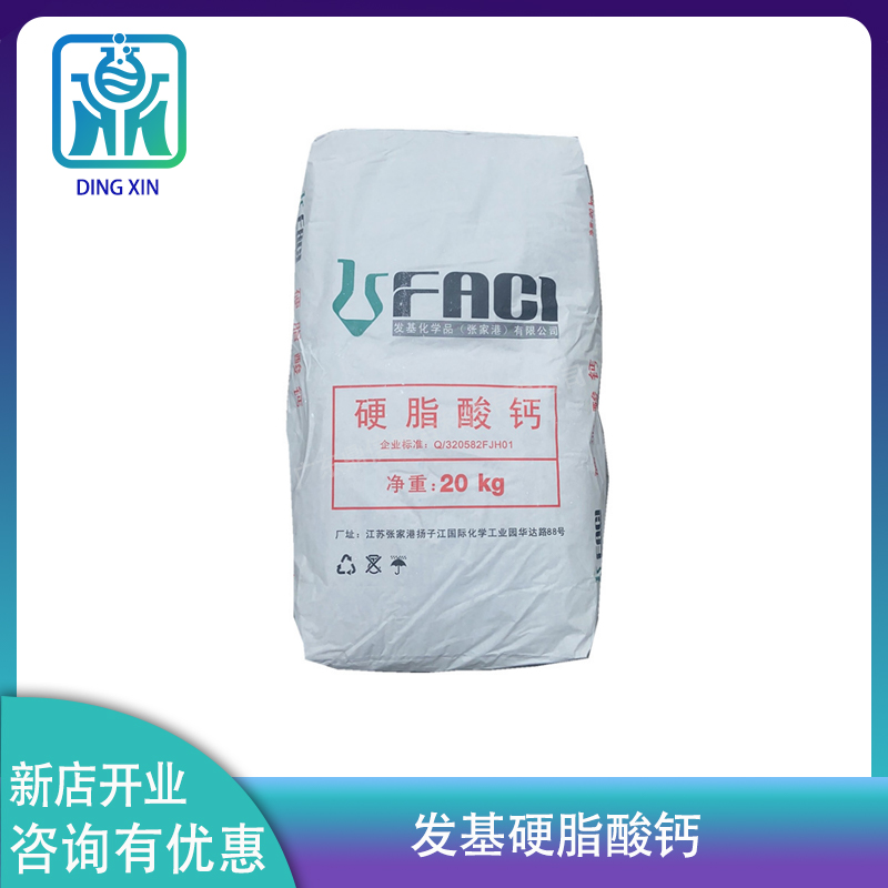 发基硬脂酸钙 塑料热稳定剂 PVC润滑剂脱模剂 硬脂酸钙发基