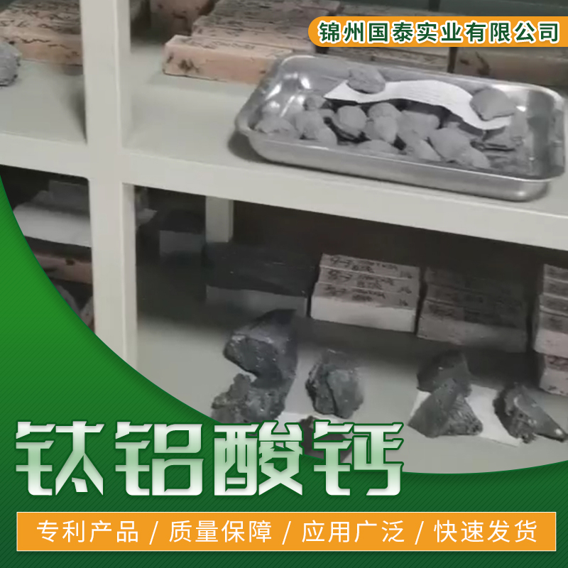 济南钛铝酸钙生产厂家-定做-现货-销售