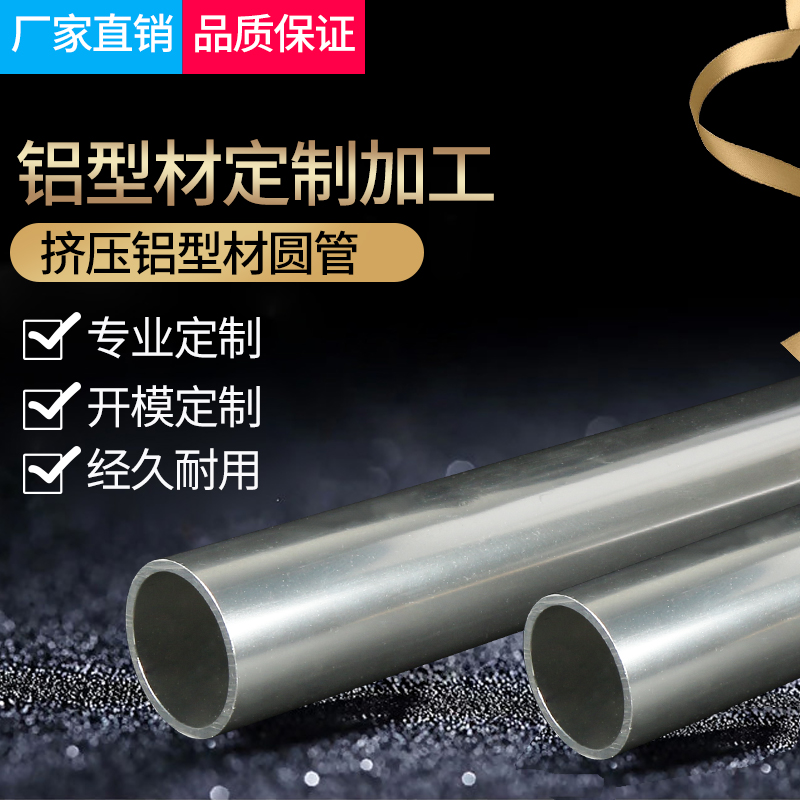 挤压铝型材圆管 铝型材加工定制 铝合金开模加工定制厂家直销批发