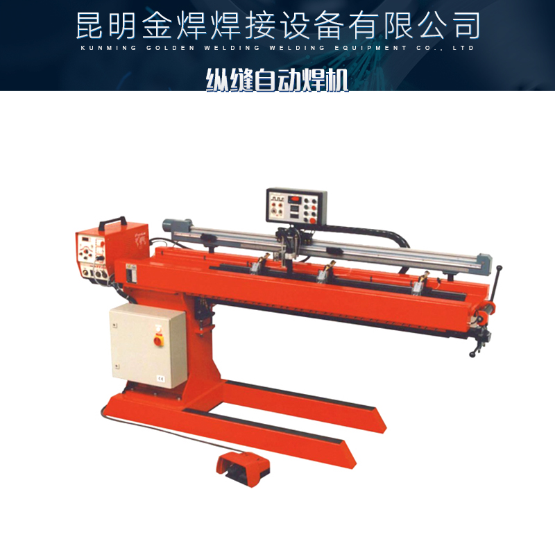 纵缝自动焊机 直流氩弧焊机 气体保护焊机 逆变式自动焊机 金属纵缝焊机